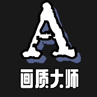 画质大师安卓版apk