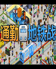 通勤地铁站