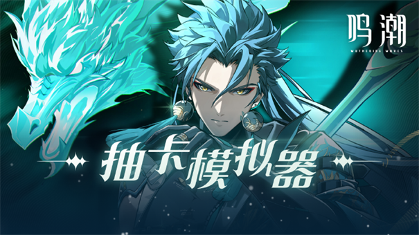 鸣潮抽卡模拟器app
