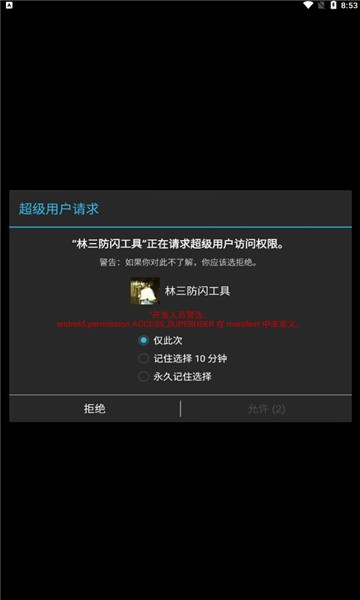 林三防闪工具