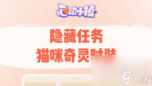 心动小镇猫咪奇灵时装获取攻略