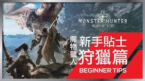 怪物猎人世界新手必看：高效入门核心攻略