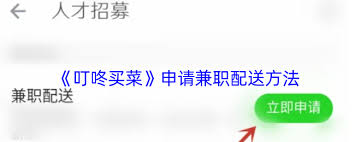 叮咚买菜配送员 app 加入方法及具体操作步骤全解析