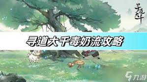 寻道大千奶毒流怎么样 奶毒流攻略推荐