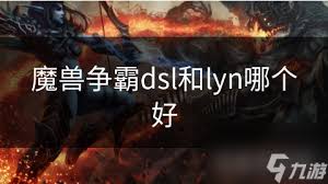 震惊！魔兽争霸黄金联赛与lyn，究竟谁更胜一筹？