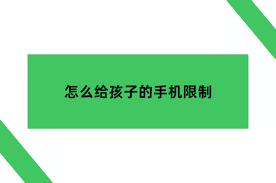 禁止孩子在手机上安装软件应用的方法原来如此