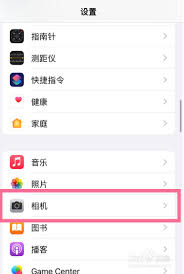 苹果相机镜像模式关闭方法