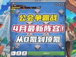 剑与远征启程公会争霸战玩法全解析