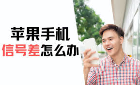 速看！解决苹果手机信号差的有效改进方法