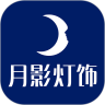 月影灯饰Moon Shadow