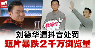 刘德华抖音翻车流量暴跌，背后原因究竟为何？