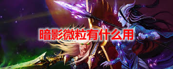 魔兽世界TBC怀旧服：源生暗影合成及改进方法