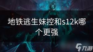 地铁逃生中aug与妹控谁更强？深度对比aug和妹控