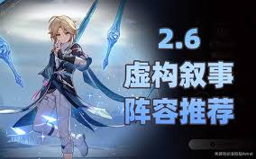崩坏：星穹铁道2.6虚构叙事其三，超强配队大，速来围观！