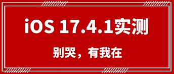 惊爆！iOS17 众多版本里，这个版本堪称养老神器，超适合！