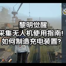 震惊！黎明觉醒生机无人机充电竟有这些超绝秘诀