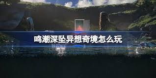 鸣潮深坠异想奇境异梦聚合玩法介绍
