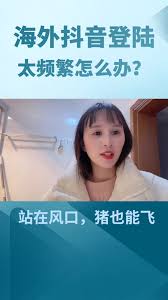 惊！抖音登录咋总提示访问频繁？背后原因你知道吗