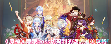 原神隐藏boss切玛利的遮阴超简洁通关攻略，核心要点全掌握