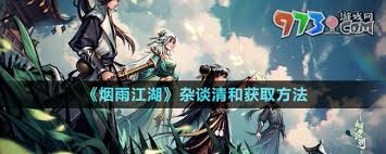 震惊！烟雨江湖杂谈清和获取秘籍大公开