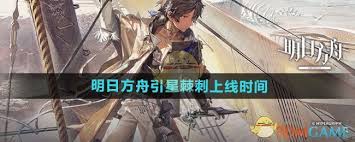 明日方舟引星棘刺原来上线时间大