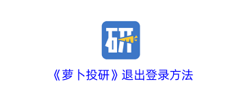 惊了！萝卜投研退出登录方法大，速看如何轻松告别当前账号！