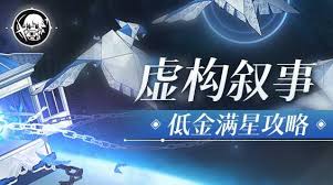 震惊！崩坏：星穹铁道2.6虚构低金竟能满星，超强攻略首度曝光！