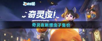 心动小镇潮流季奇灵夜灰尘虫价格大！快来一探究竟！