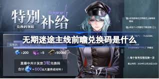 无期迷途悬城篇前瞻兑换码大！速来一览！