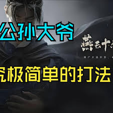 震惊！燕云十六声公孙大爷逃课打法大，速来围观！