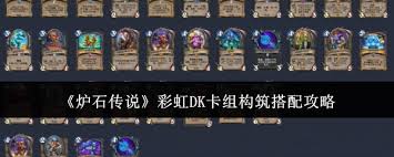 惊爆！炉石传说彩虹宇宙DK卡组构筑大，带你领略全新对战魅力！
