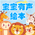 宝宝有声绘本
