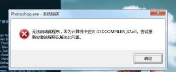 Win7游戏打不开丢失D3DCOMPILER_47.dll的解决方法