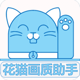 花猫画质助手安卓版apk