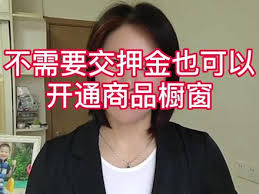 原来的抖音带货橱窗怎么开通需要押金吗