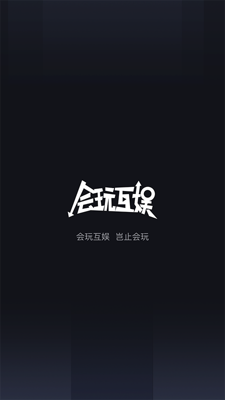 会玩互娱app