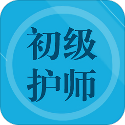 初级护师题集app