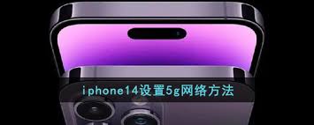 iPhone 14开启5G的超简单高效方法