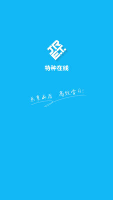 特种在线免费版