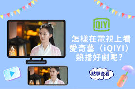 爱奇艺投屏到电视方法大，轻松大屏看剧超简单！