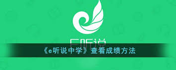 e听说中学查成绩方法大