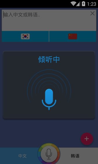 韩语翻译官