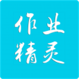 作业精灵app下载v3.8.29.1