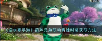 逆水寒手游葫芦兄弟联动：青蛙时装惊爆获取秘籍大公开！