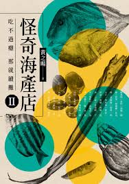 深度剖析：黄绍鱼究竟是不是老板鱼