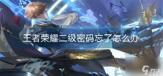 快速找回王者荣耀原二级密码的方法大
