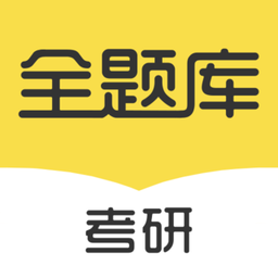 考研全题库软件