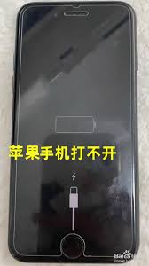 苹果手机打不开的解决办法