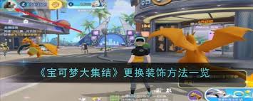 惊爆！宝可梦大集结装饰更换全攻略来袭，速看！