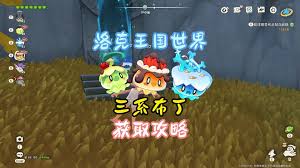 洛克王国世界熔岩布丁原获取方法